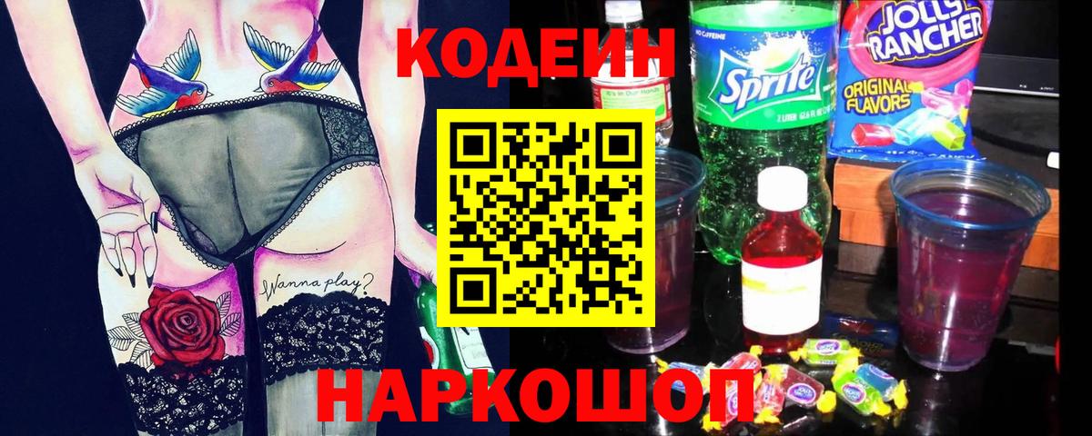 Codein Purple Drank  Вход с VPN  Codein напиток Lean (лин)  Ялта 
